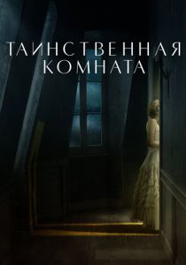 фильм Таинственная комната (2023) онлайн