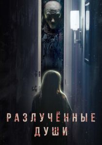 смотреть Разлучённые души (2023)