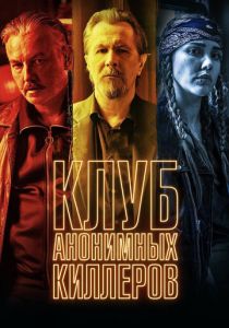 фильм Клуб анонимных киллеров (2023) онлайн