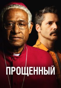 фильм Прощённый (2023) онлайн