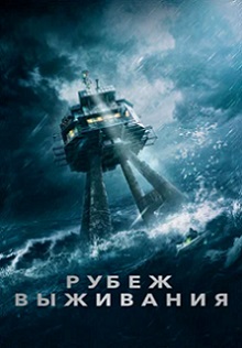 фильм Рубеж выживания (2023) онлайн