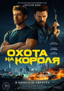 фильм Охота на короля (2023) онлайн