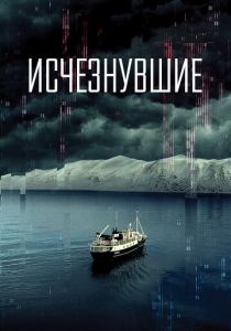 фильм Исчезнувшие (2023) онлайн