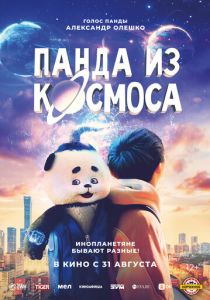 фильм Панда из космоса (2023) онлайн