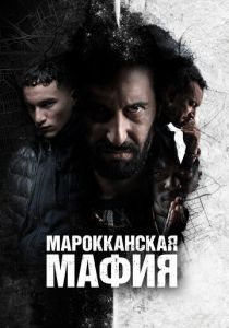 сериал Марокканская мафия (2023) онлайн