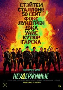 фильм Неудержимые 4 (2023) онлайн