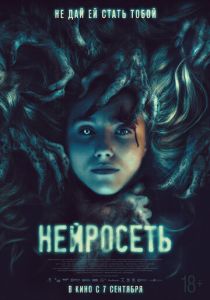 фильм Нейросеть (2023) онлайн