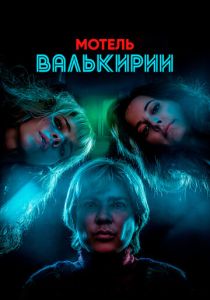 сериал Мотель Валькирии (2023) онлайн