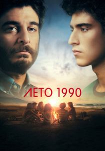 сериал Лето 1990 (2023) онлайн