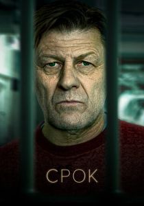 сериал Срок (2023) онлайн