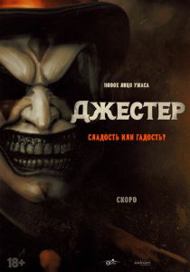 фильм Джестер (2023) онлайн