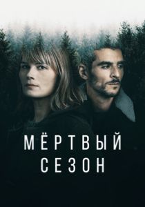 сериал Мертвый сезон (2023) онлайн