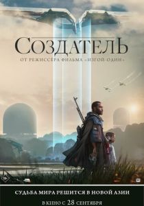 фильм Создатель (2023) онлайн