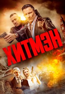 фильм Хитмэн (2023) онлайн