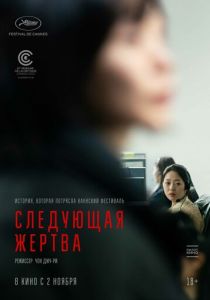 фильм Следующая жертва (2023) онлайн