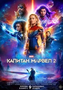 фильм Капитан Марвел 2 (2023) онлайн