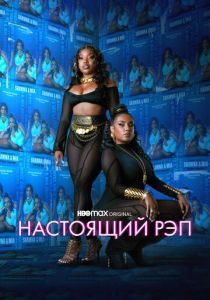 сериал Настоящий рэп (2023) онлайн