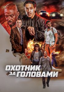 фильм Охотник за головами (2023) онлайн