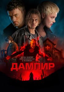 фильм Дампир (2023) онлайн