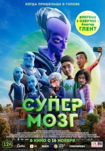 мультфильм Супермозг (2023) онлайн