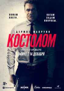 фильм Костолом (2024) онлайн