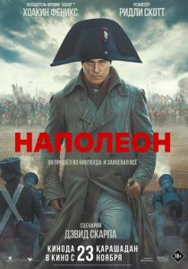 фильм Наполеон (2024) онлайн