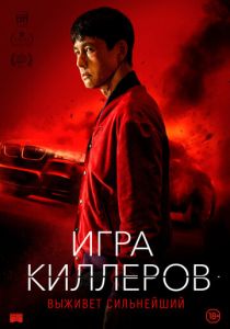 смотреть Игра киллеров (2024)