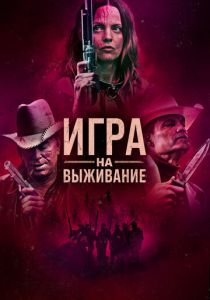 смотреть Игра на выживание (2024)