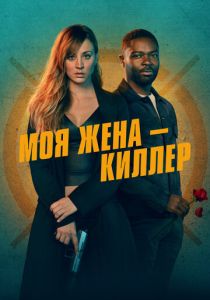 фильм Моя жена – киллер (2024) онлайн