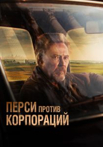 фильм Перси против корпораций (2024) онлайн