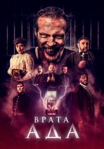 фильм Врата ада (2024) онлайн