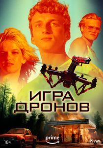 фильм Игра дронов (2024) онлайн