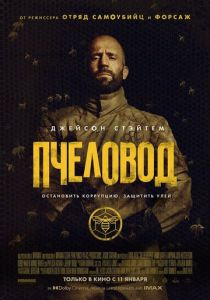 фильм Пчеловод (2024) онлайн