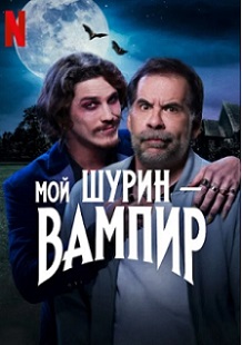 фильм Мой шурин - вампир (2024) онлайн