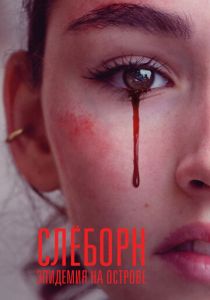 сериал Слёборн: Эпидемия на острове (2024) онлайн