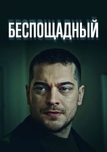 сериал Беспощадный (2024) онлайн