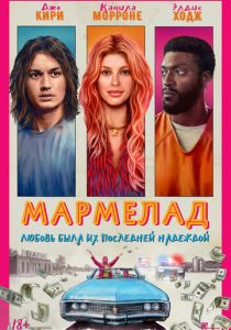 фильм Мармелад (2024) онлайн