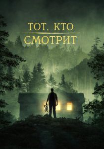 фильм Тот, кто смотрит (2024) онлайн