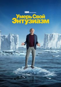 сериал Умерь свой энтузиазм (2024) онлайн