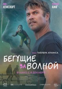 фильм Бегущие за волной (2024) онлайн