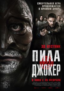 фильм Пила. Джокер (2024) онлайн