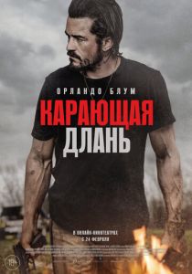 фильм Карающая длань (2024) онлайн