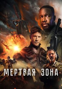 фильм Мертвая зона (2024) онлайн