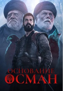 сериал Основание: Осман (2024) онлайн