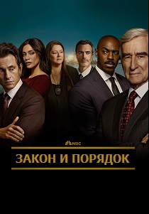 сериал Закон и порядок (2024) онлайн