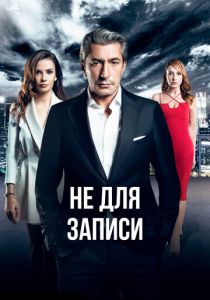 сериал Не для записи (2024) онлайн