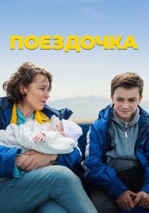 смотреть Поездочка (2024)