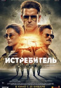 фильм Истребитель (2024) онлайн