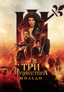 фильм Три мушкетёра: Миледи (2024) онлайн