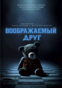 фильм Воображаемый друг (2024) онлайн